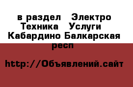  в раздел : Электро-Техника » Услуги . Кабардино-Балкарская респ.